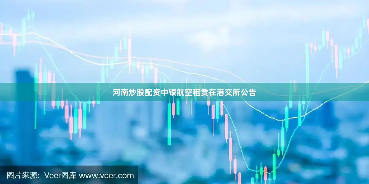 河南炒股配资中银航空租赁在港交所公告