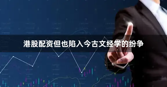 港股配资但也陷入今古文经学的纷争