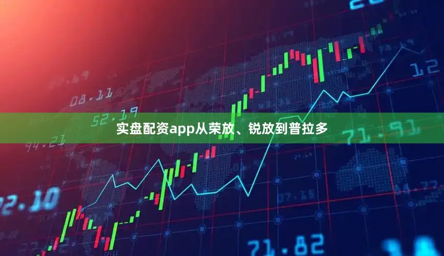 实盘配资app从荣放、锐放到普拉多