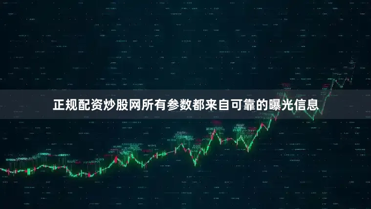 正规配资炒股网所有参数都来自可靠的曝光信息